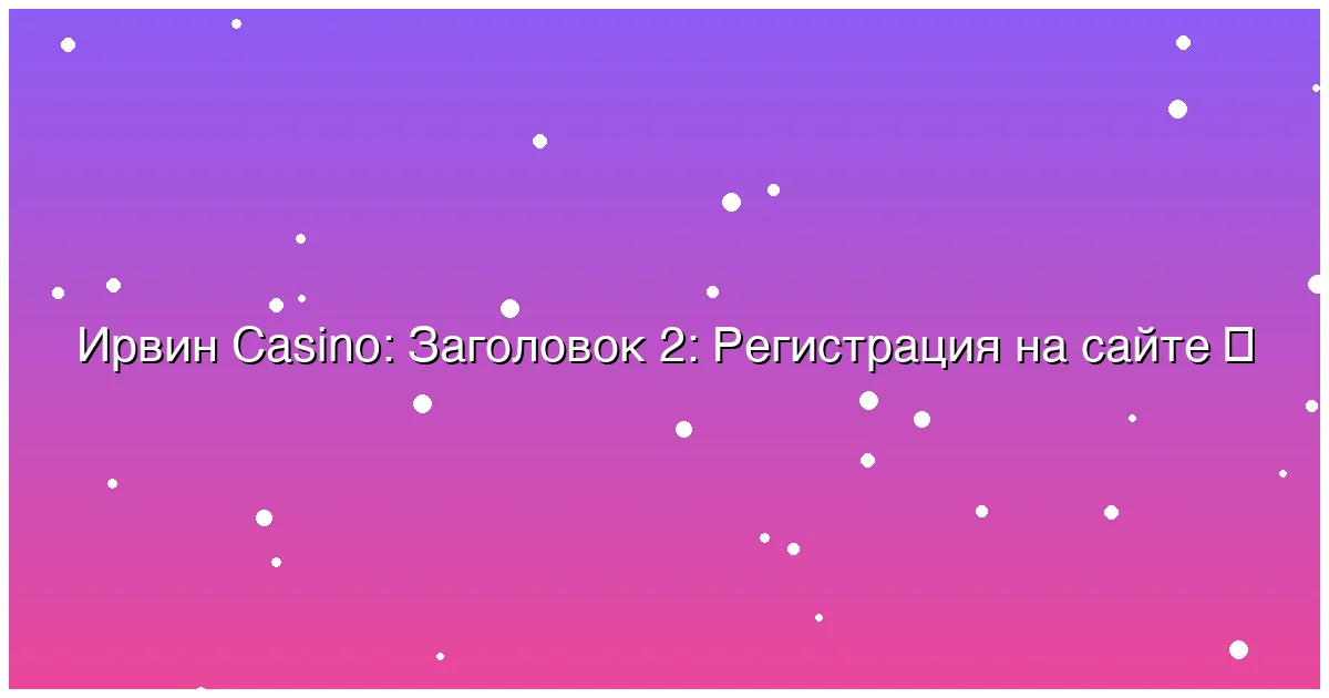 Заголовок 2: Регистрация на сайте